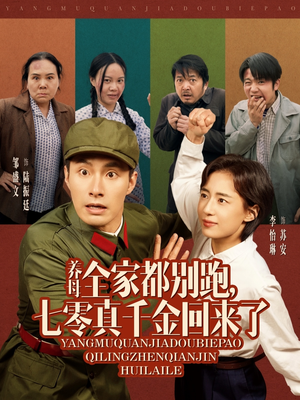 养母全家都别跑，七零真千金回来了（80集）爱短剧爱追剧
