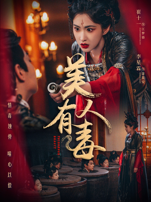 美人有毒（70集）百万短剧抢先看