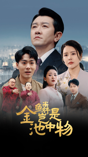 金鳞岂是池中物（61集）热播古装短剧