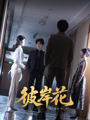 彼岸花（30集）流畅播放免费看