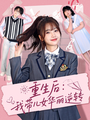 重生后：我带儿女华丽逆转（80集） 短剧小说在线看