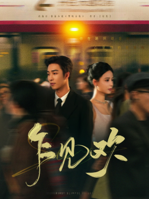 乍见欢（80集） 这部短剧太好看