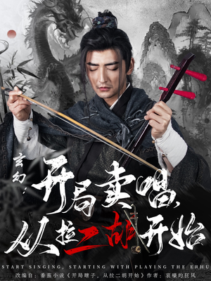 玄幻：开局卖唱，从拉二胡开始（80集） 高清画质免费看