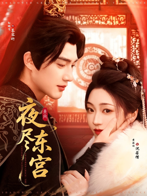夜尽东宫（71集） 夸克网盘观看