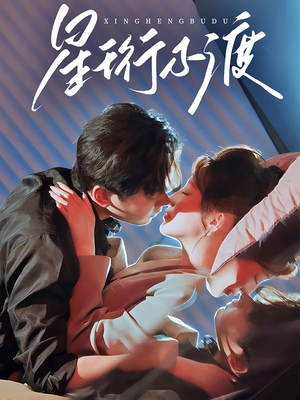 星珩不渡（80集） 精彩短剧热播中