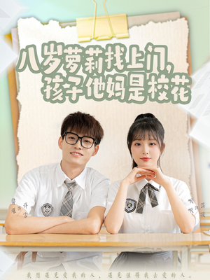 八岁萝莉找上门，孩子他妈是校花（79集） 口碑之选免费看