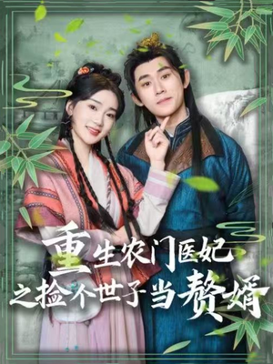 重生农门医妃之捡个世子当赘婿（80集） 热门短剧又来了