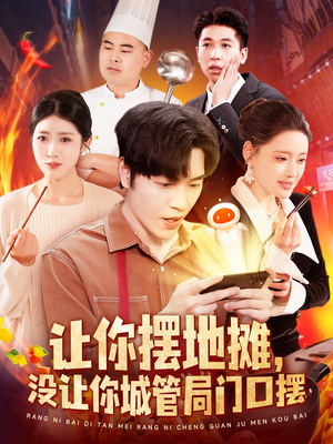 让你摆地摊，没让你城管局门口摆（110集） 短剧热门分享
