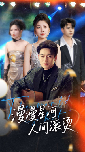 漫漫星河人间滚烫（70集） 免费版