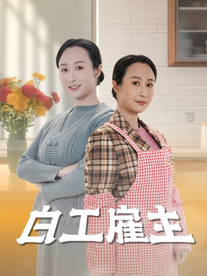 白工雇主（50集） 最火短剧热播