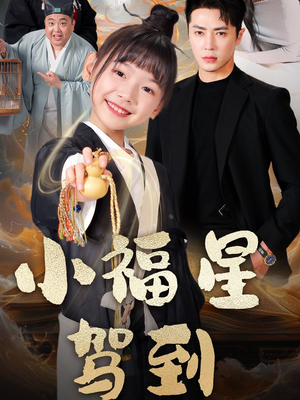 小福星驾到（104集） 更新时间一览表