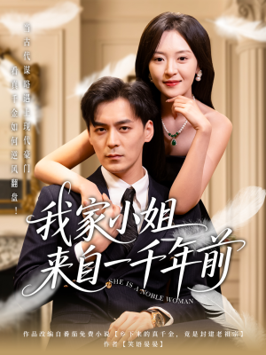我家小姐来自一千年前 （66集） 红果免费短剧