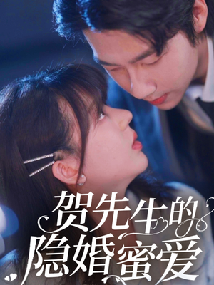 贺先生的隐婚蜜爱（81集） 免费热门短剧