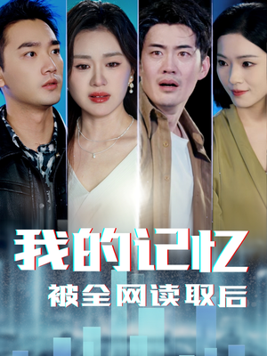 我的记忆被全网读取后（58集） 一起追短剧