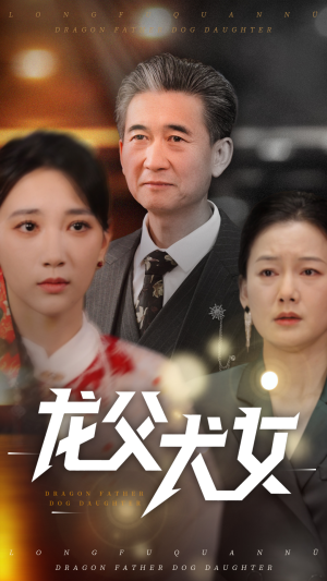 龙父犬女（70集） 短剧推荐来了