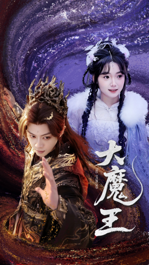 大魔王（65集） 好看的短剧电影