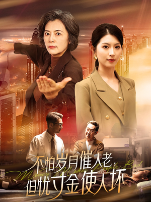 不怕岁月催人老，但忧寸金使人坏（31集） 精彩连连免费看