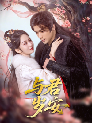 与君岁安（80集）第二季