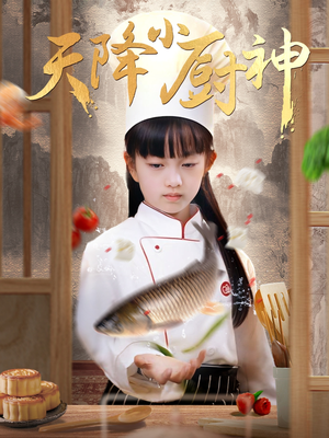 天降小厨神（70集）真的好看吗