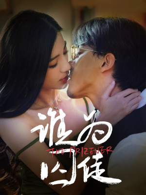 谁为囚徒（68集）甜宠短剧推荐