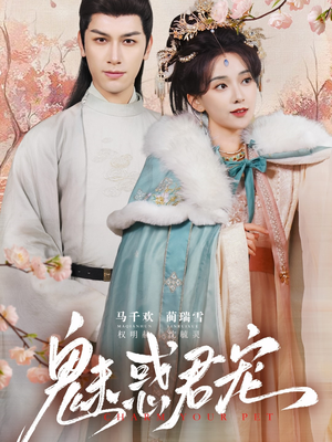 魅惑君宠（63集）免费看