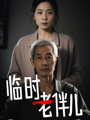 临时老伴儿（53集）经典回顾免费看