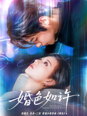 婚色如许（80集）免费短剧全集看