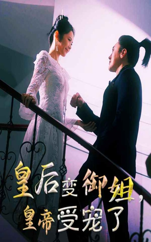 皇后变御姐，皇帝受宠了（69集）短剧越看越精彩