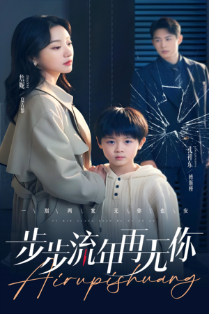 步步流年再无你（40集）全集一次看完