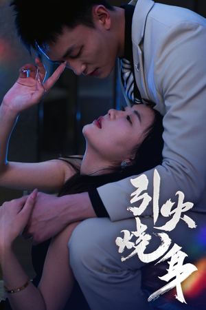 引火烧身（82集）好看的短剧来了