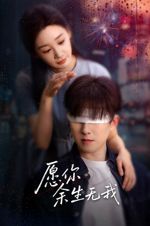 愿你余生无我（86集）番茄短剧免费看