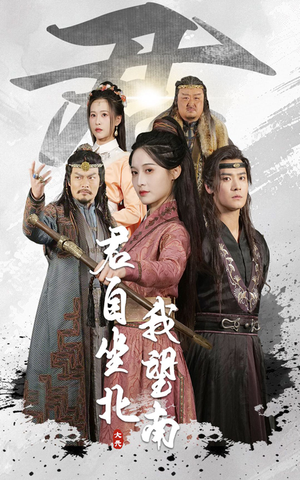 君自坐北我望南（61集）短剧太上头了