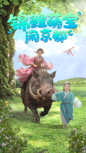 锦鲤萌宝闹京都（100集）短剧太上头了