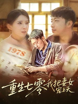 重生七零我把妻女宠上天（60集）看短剧放松一下