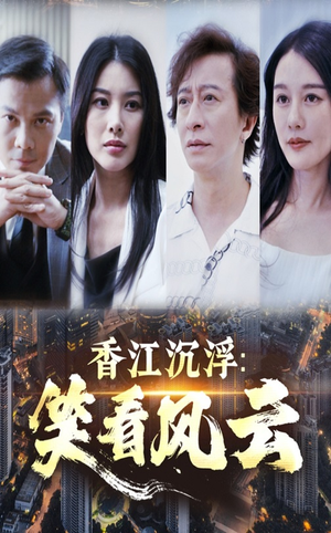 香江沉浮笑看风云（48集）小短剧抢先看