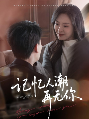 记忆人潮再无你（80集）爆火短剧抢先看