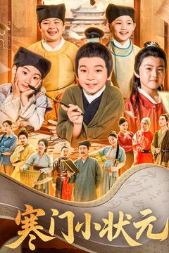 寒门小状元（80集）第32集