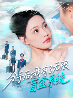 分手后，我有了无限盲盒系统（88集）短剧视频分享