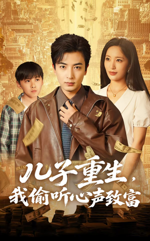 儿子重生，我偷听心声致富（71集）最后一集