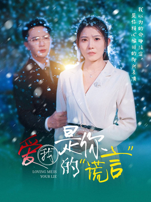 爱我是你的谎言（55集）超甜短剧分享