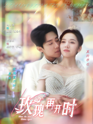玫瑰再开时（59集）短剧全集免费