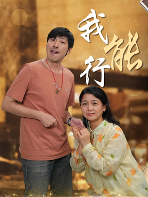 我能行（26集）热门短剧榜单