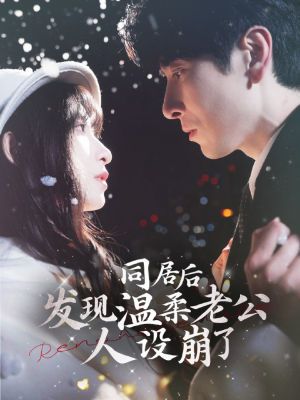 同居后发现温柔老公人设崩了（119集）好看的短剧电影
