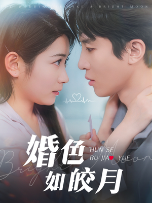 婚色如皎月（78集）最新热剧免费看