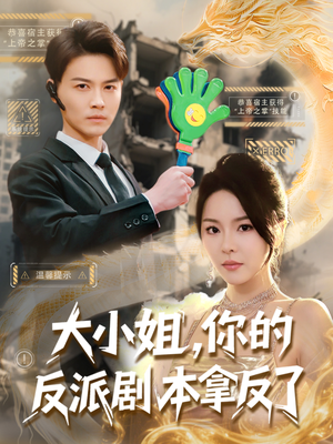 大小姐，你的反派剧本拿反了（83集）最热门短剧来了