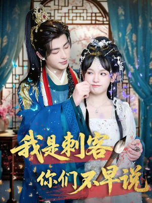我是刺客你们不早说 （81集）短剧精彩绝伦