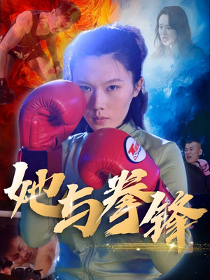 她与拳锋（30集）在哪个app能看