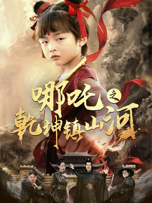 哪吒之乾坤镇山河 （70集）精彩短剧又来了