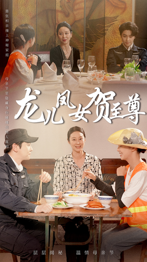 龙儿凤女贺至尊（51集）免费观看就是爽