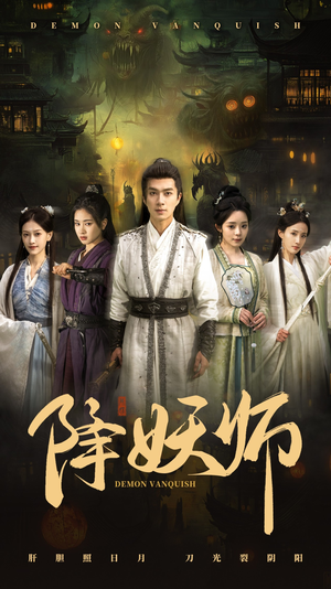 降妖师（46集）最新热剧免费看